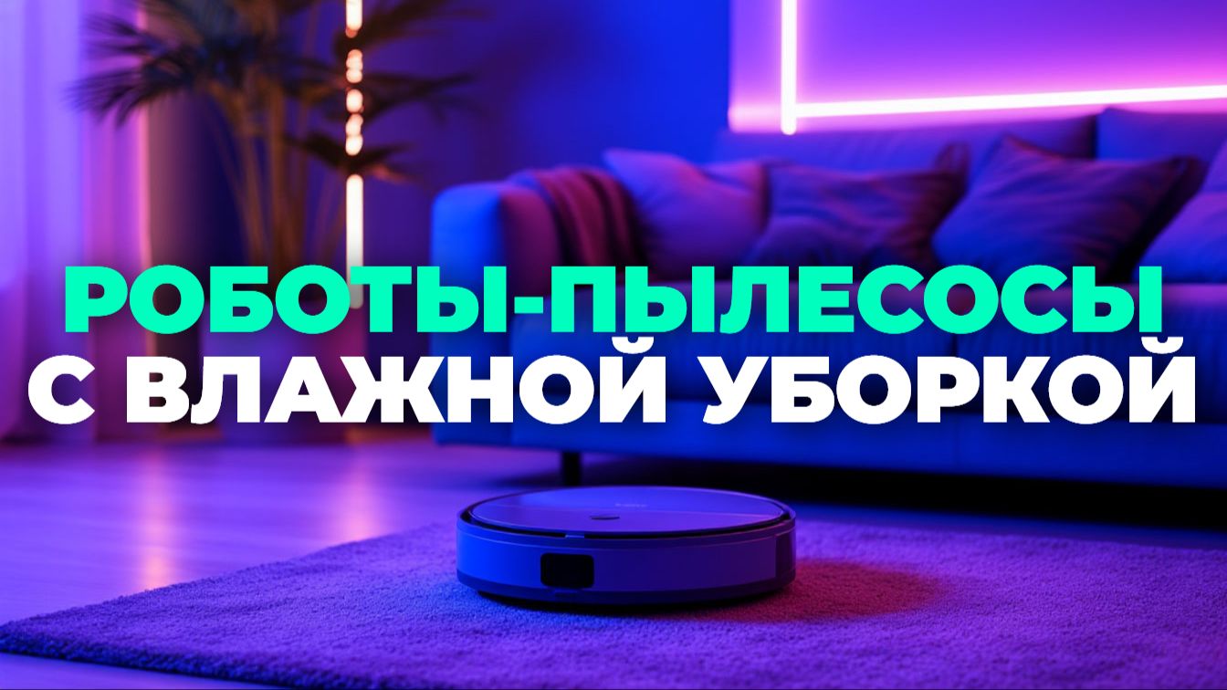 📊 Рейтинг роботов‑пылесосов 2025: 5 лучших со станцией очистки контейнера