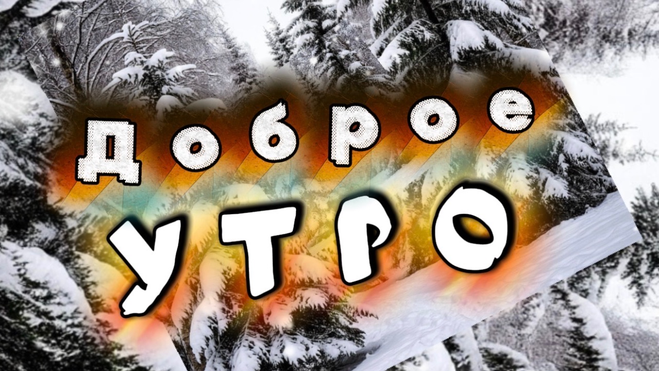 Доброе зимнее утро! Песня с добрым утром смотреть онлайн