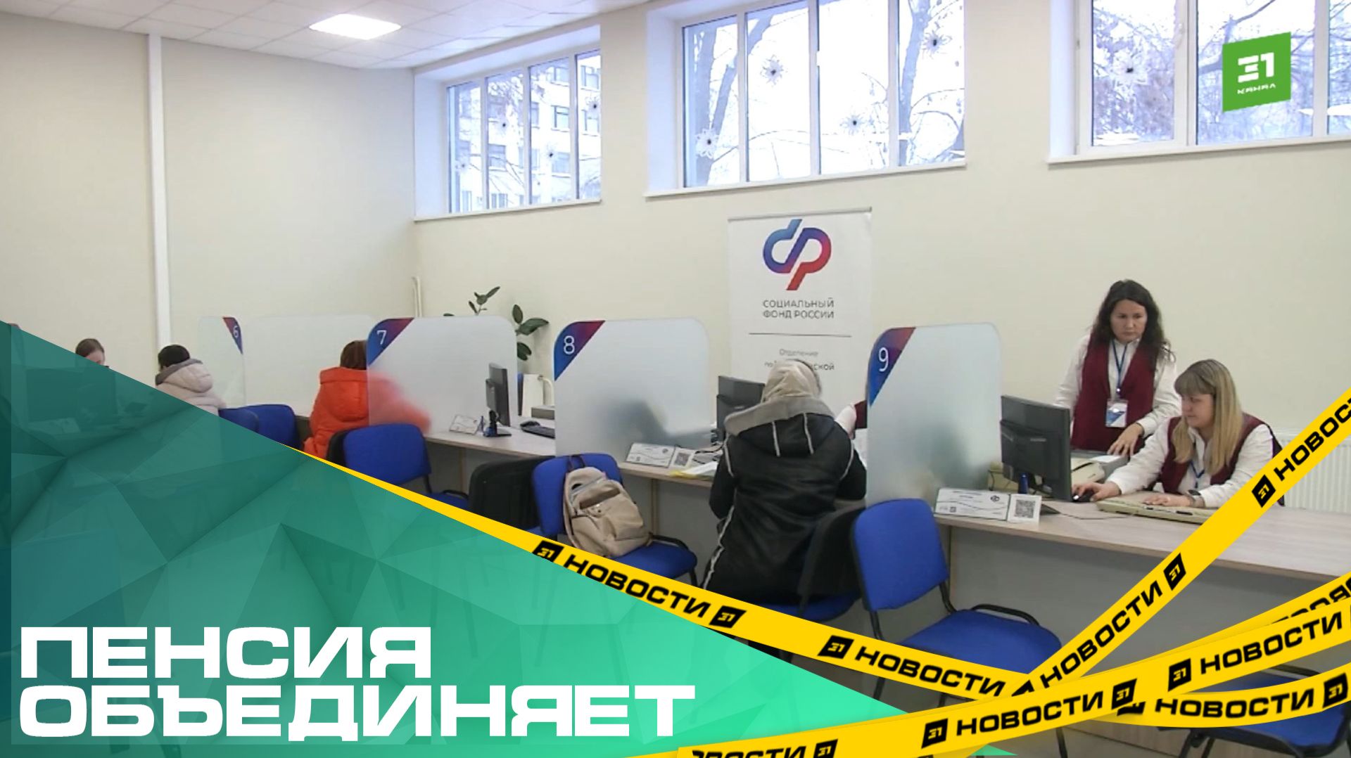 Пенсия объединяет. Социальный Фонд открыл новый филиал в самом центре города смотреть онлайн