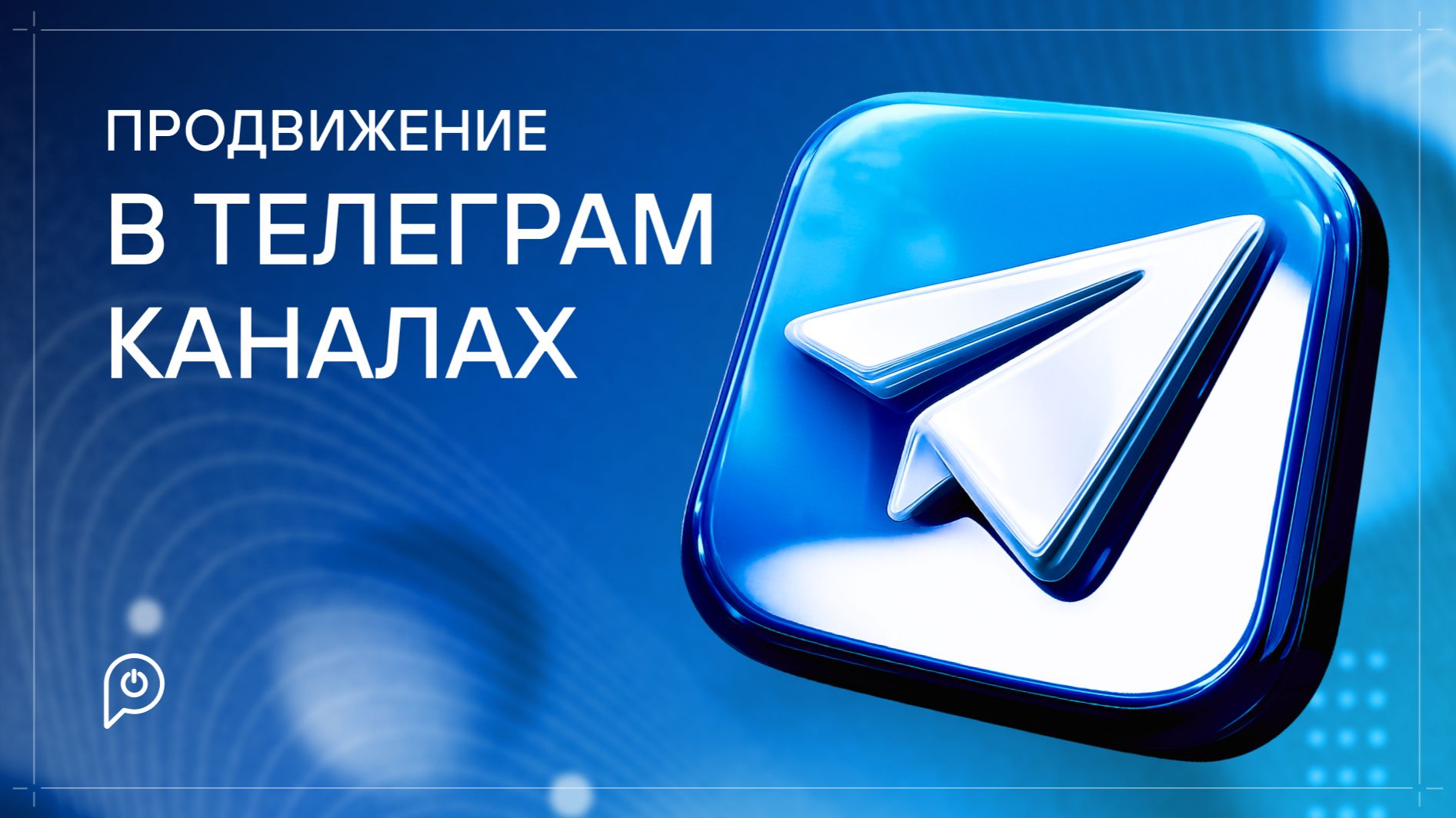 Продвижение в телеграм каналах смотреть онлайн