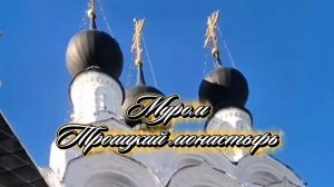 #Памятники_Мурома #МонастыриВладимирскойобласти #МуромскийТроицкиймонастырь