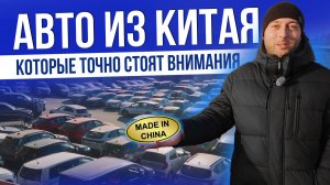 АВТО ИЗ КИТАЯ - ОБРАТИТЕ НА НИХ ВНИМАНИЕ | MAZDA | TOYOTA | VW | SKODA | GEELY И ДР. | ЦЕНЫ 2025