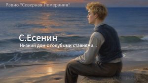 Низкий дом с голубыми ставнями . Песни на стихи Есенина. Радио Северная Померания #Есенин #Оживил