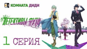 Детективы Футо / Fuuto Tantei - 1 серия [КОМНАТА ДИДИ]