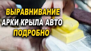 Выравнивание арки подробно, обучение на автомаляра ОНБ