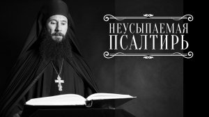 ПСАЛТИРЬ В ВАЛААМСКОМ МОНАСТЫРЕ (Эфир 24 декабря 2025 года)