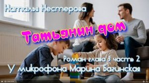 Наталья Нестерова _Татьянин дом_ Роман глава 3 часть 2 У микрофона Марина Багинская