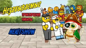 Незабываемые приключения Никиты (Фильм, 2025)