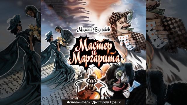 Мастер и Маргарита. Глава 22 смотреть онлайн