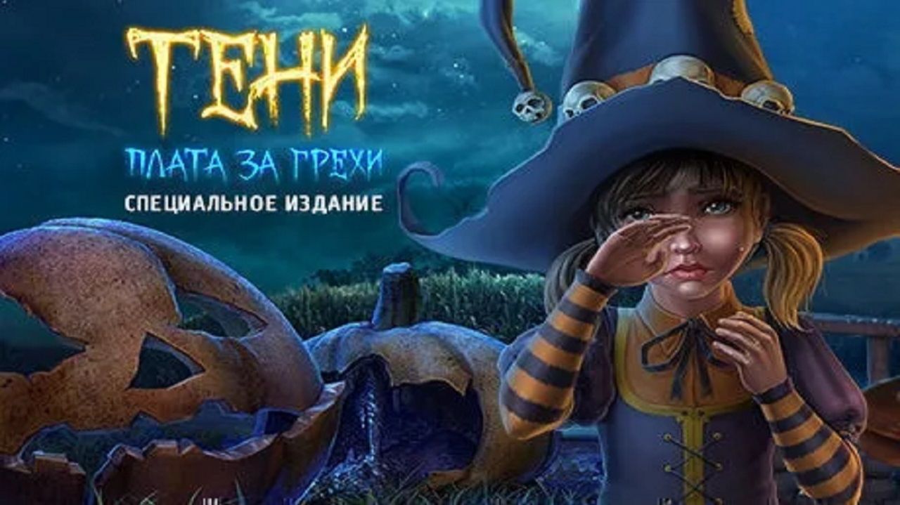 Тени: Плата за грехи ▶ Прохождение «2-я Серия» смотреть онлайн