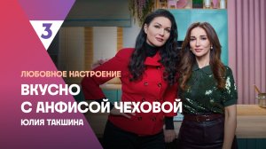 Тыквенный крем-суп от Юлии Такшиной | Вкусно с Анфисой Чеховой, 8 сезон, 5 выпуск