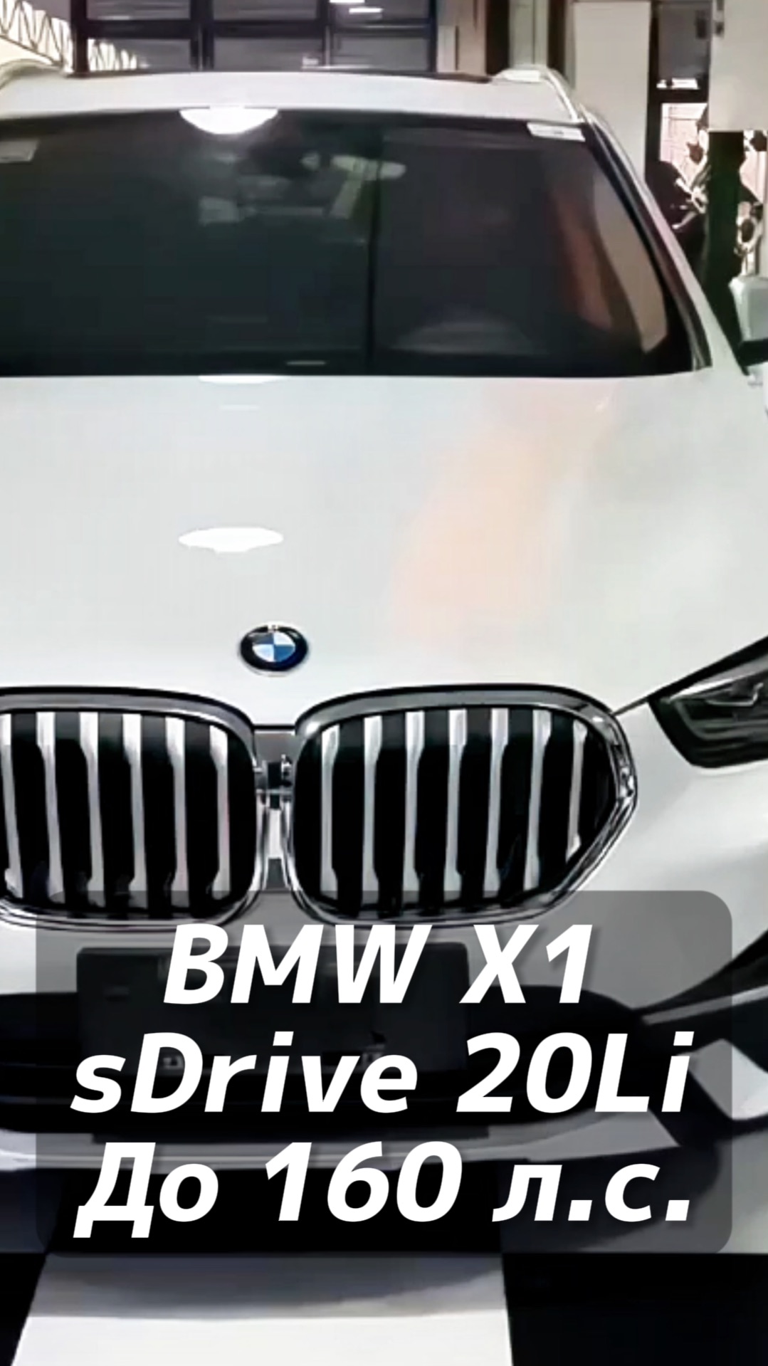 BMW Х1 sDrive 20Li авто до 160 л.с. на заказ из Китая под льготный утиль смотреть онлайн