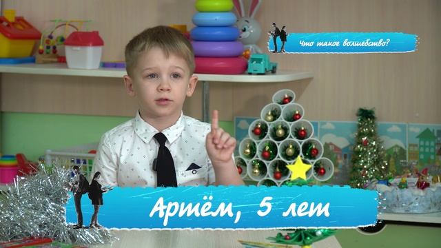 «Правила жизни. Дети»: что такое волшебство? смотреть онлайн