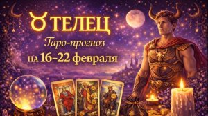 🔮 Таро-прогноз для Тельца на 16–22 февраля — неделя устойчивости и важных решений ✨