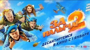 За Палыча 2!