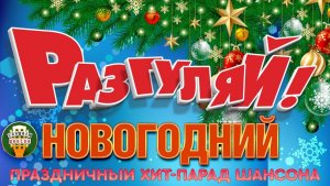 НОВОГОДНИЙ РАЗГУЛЯЙ! ✬ ПРАЗДНИЧНЫЙ ХИТ-ПАРАД ШАНСОНА 2026 ✬ ЗАЖИГАТЕЛЬНЫЕ СУПЕР ХИТЫ НА НОВЫЙ ГОД! ✬