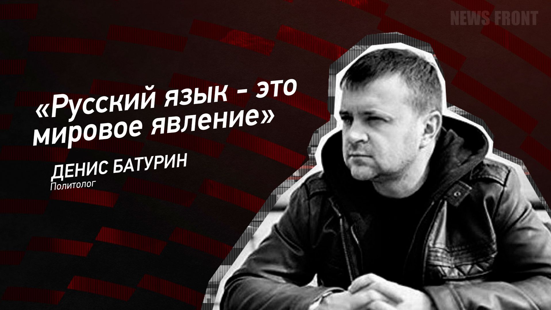 "Русский язык - это мировое явление" - Денис Батурин смотреть онлайн