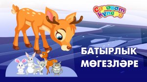 Мультфильм / Батырлык мөгезләре / Рога смелости