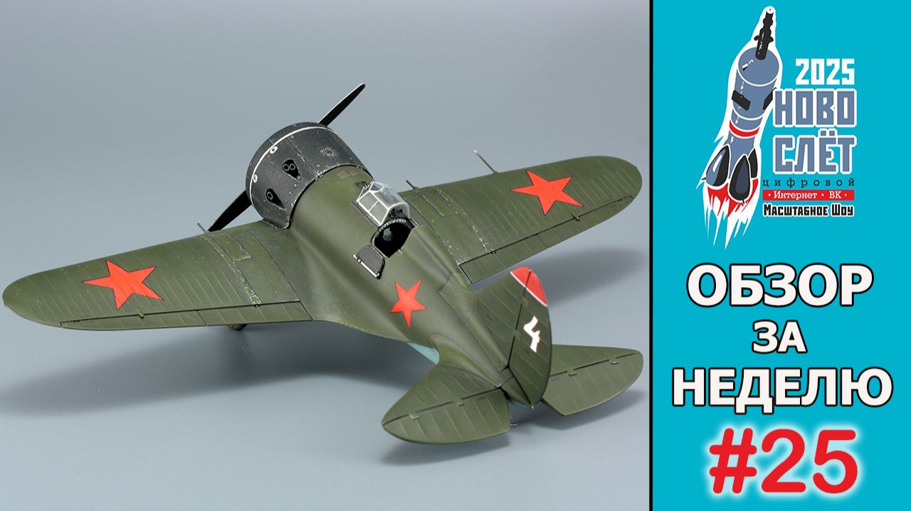 Выпуск #25. НовоСлёт Цифровой-2025. Обзор за неделю.