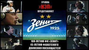 Группа «НЭП» - Мы непобедимы, когда мы Вместе!  «Зенит»  Официальный клип 2025  Official music video
