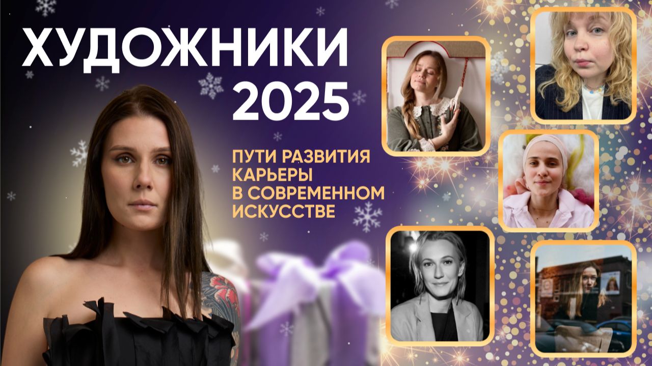 Художники 2025. Пути развития карьеры в современном искусстве.