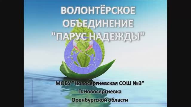 Доброходы. Видеоролик школьного волонтерского объединения _Парус надежды смотреть онлайн
