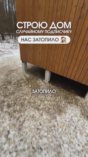 Затопило Дом в подарок