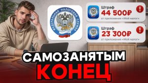 Самозанятым конец? Новые правила 2026