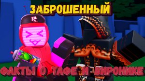 Интересные факты о ВИРОНИКЕ и ТАФЕ| НОВАЯ КАРТА | Forsaken [Заброшенный]