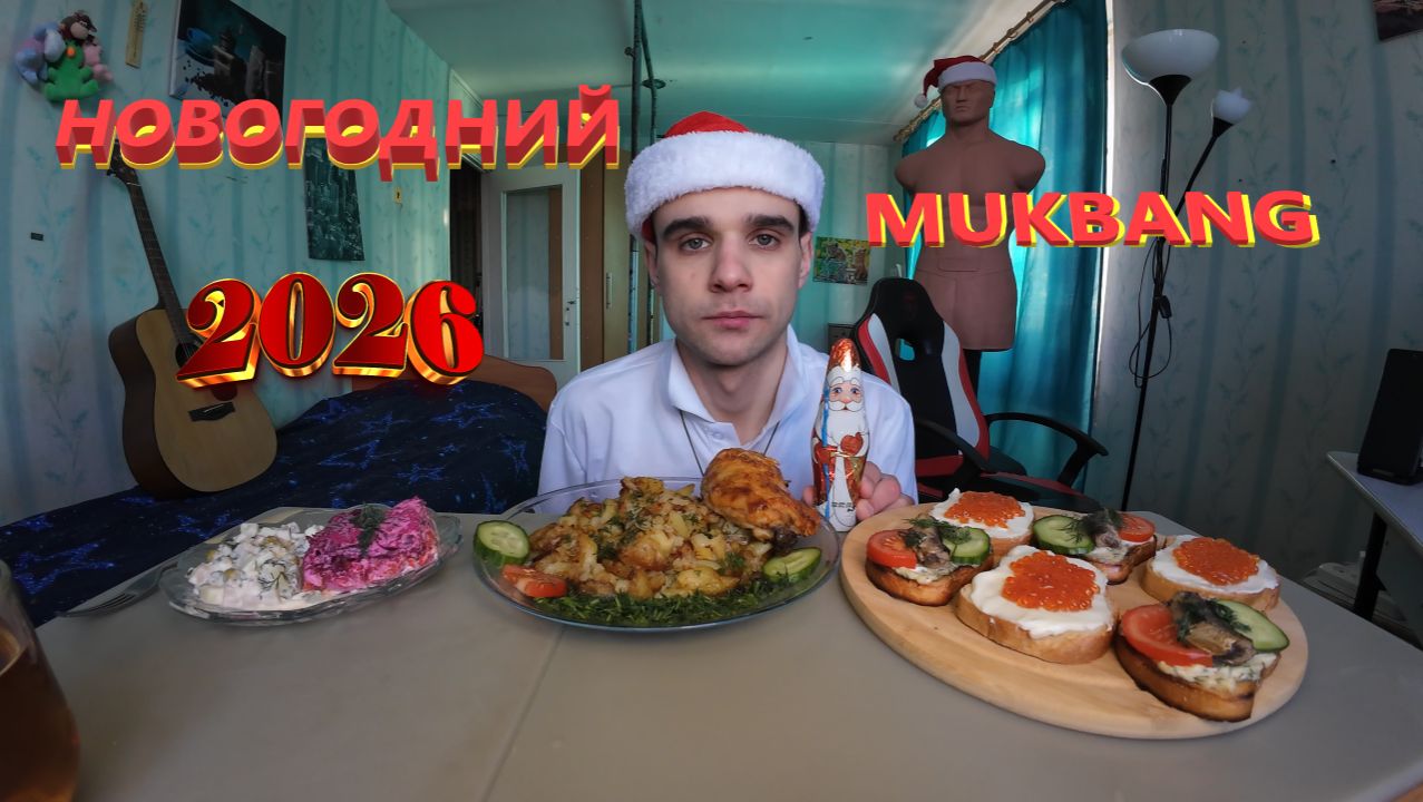 МУКБАНГ КАРТОШКА ЖАРЕНАЯ И ЦЫПЛЕНОК / ОЛИВЬЕ / СЕЛЕДКА ПОД ШУБОЙ / БУТЕРБРОДЫ С ИКРОЙ / ЕДА / АСМР смотреть онлайн