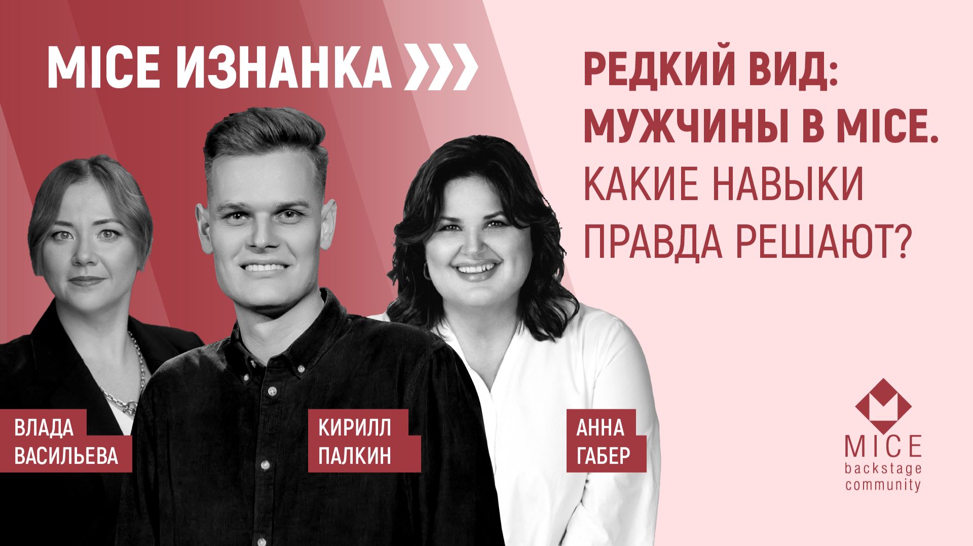 Редкий вид: мужчины в MICE. Какие навыки правда решают?