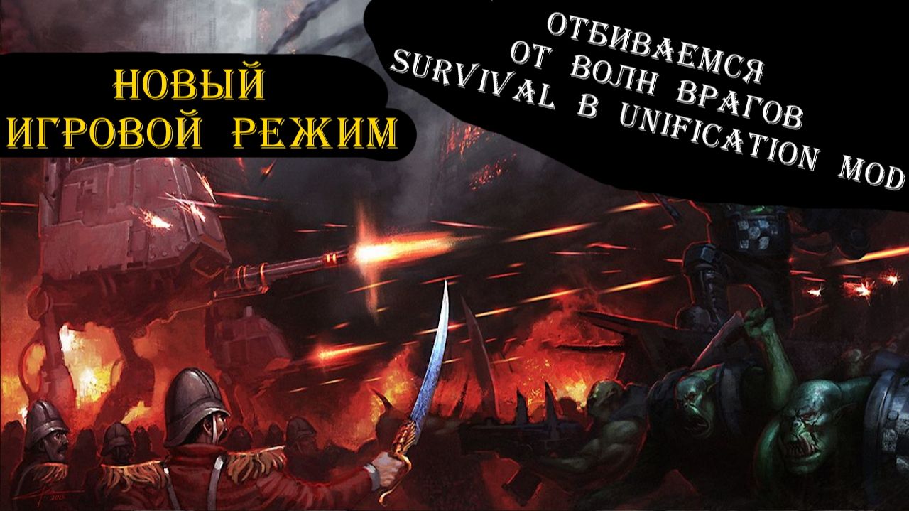 Survival в Warhammer 40000 Dawn of war Unification mod