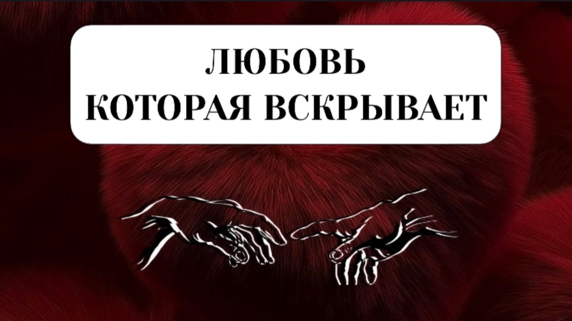 ЛЮБОВЬ,КОТОРАЯ ВСРЫВАЕТ #пробуждение #трансформация #переход смотреть онлайн