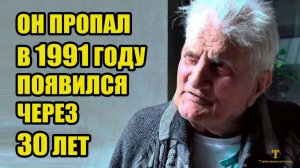 В 1991 году он пропал и вернулся только через 30 лет домой