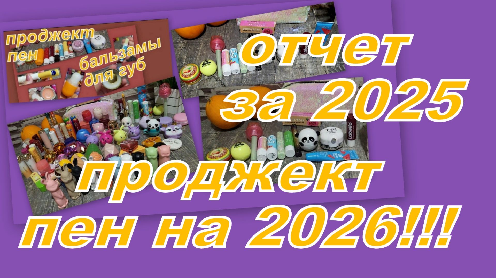 БАЛЬЗАМНЫЙ ПРОДЖЕКТ ПЕН! ОТЧЕТ 2025 и НОВЫЙ НА 2026 ГОД! смотреть онлайн