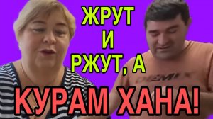 КУРАМ ХАНА! ОЛЬГА УРАЛОЧКА LIVE. ОБЗОР.