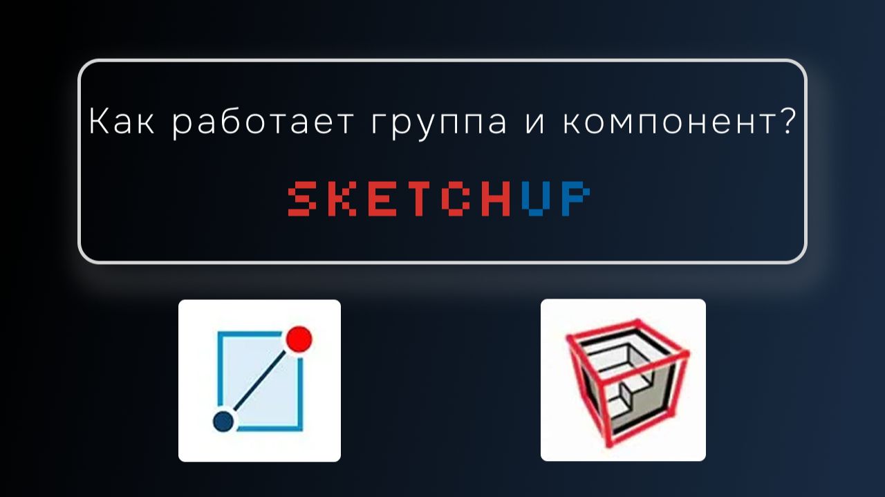 Как работает группа и компонент в SketchUp?