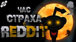 ЧАС СТРАХА С РЕДДИТ #1 † 3 СТРАШНЫЕ ИСТОРИИ НА НОЧЬ † УЖАСЫ