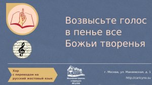 Возвысьте голос в пенье все Божьи творенья. Хор. РЖЯ