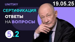 2. 🟩 19.05.25. Анатолий Юницкий о будущем транспорта uST: ♦️ Проведение сертификации.