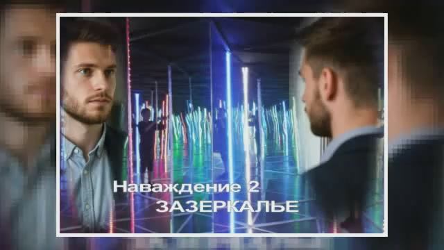 Наваждение 2.ЗАЗЕРКАЛЬЕ ч.1 смотреть онлайн