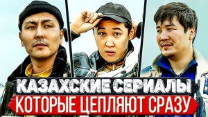 Топ 5 Крутейших Казахстанских сериалов которые смотрятся на одном дыхании