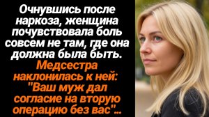 Жизненные Истории/Очнувшись после наркоза, женщина почувствовала боль совсем не там, где она должна