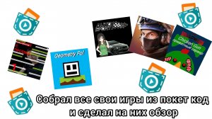 собрал все свои игры из покет код и сделал на них обзор