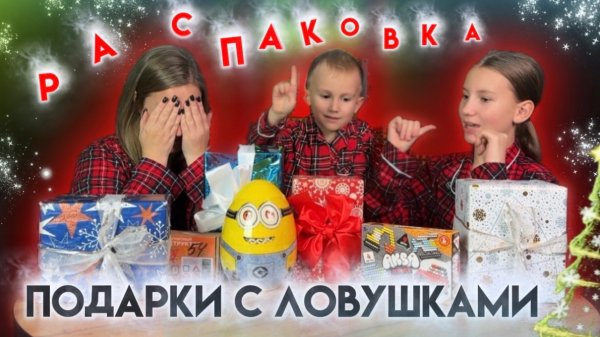 РАСПАКОВКА | ПОДАРКИ С ЛОВУШКАМИ