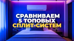❄️ Топ‑5 сплит‑систем 2025: выбираем лучший кондиционер для квартиры