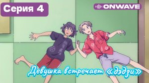 Девушка встречает «дэдзи» - 4 Серия  [OnWave]