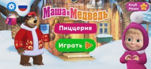 Маша и Медведь Мультфильм Пицца