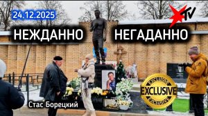 Когда прошлое зовёт: неожиданный визит Стаса Борецкого к Юрию Шатунову / Троекуровское кладбище
