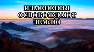 ИЗМЕНЕНИЯ ОСВОБОЖДАЮТ ЗЕМЛЮ...